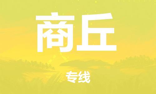 泉州到商(shāng)丘整車(chē)貨運專線(xiàn),泉州到商(shāng)丘整車(chē)整車(chē)運輸