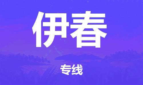 泉州到伊春整車(chē)貨運專線(xiàn),泉州到伊春整車(chē)整車(chē)運輸