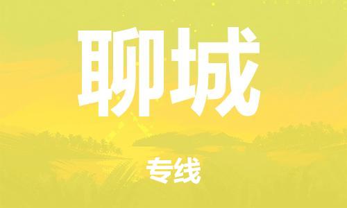 泉州到聊城整車(chē)貨運專線(xiàn),泉州到聊城整車(chē)整車(chē)運輸