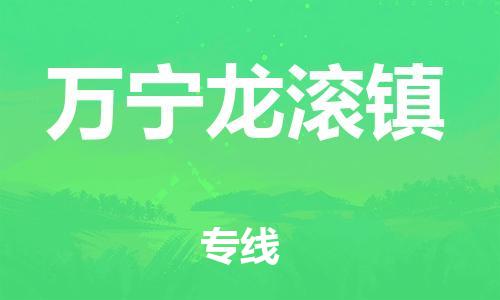 晉江市到萬甯龍滾鎮物(wù)流公(gōng)司-晉江市到萬甯龍滾鎮專線(xiàn)